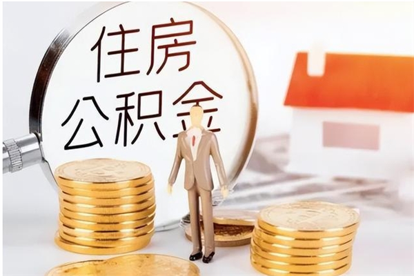 宝应县公积金怎么取出来（如何取公积金）