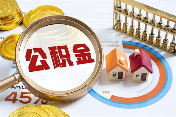 宝应县在职职工取住房公积金的条件（在职人员取住房公积金）