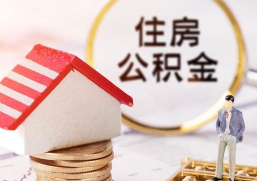 宝应县的公积金封存了怎么取出来（住房公积金封存了怎么取）