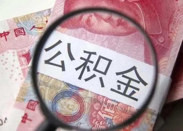 宝应县离职公积金的提方法（离职公积金如何提取）