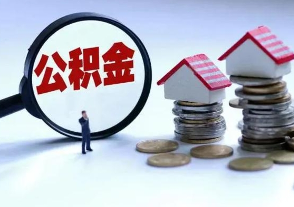 宝应县补充住房公积金帮取（补充住房公积金怎么取）