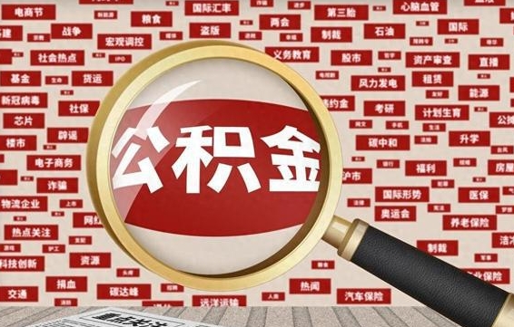 宝应县离职六个月后住房公积金可以取出来（已经离职6个月,公积金还是不能提取）