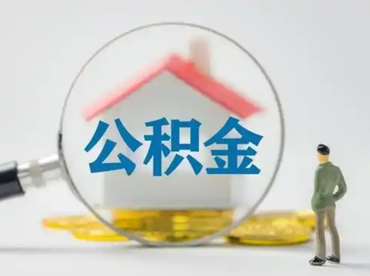 宝应县公积金封存怎么取（住房公积金封存怎么取）