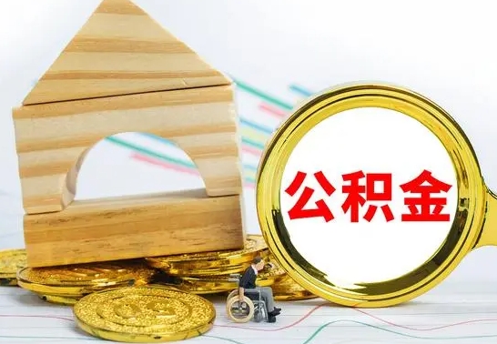 宝应县怎样取住房公积金（取住房公积金的流程）